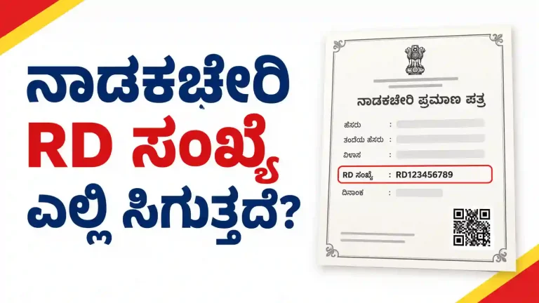 Nadakacheri RD number on a Karnataka certificate and how to find it.